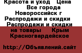 Красота и уход › Цена ­ 50 - Все города, Новороссийск г. Распродажи и скидки » Распродажи и скидки на товары   . Крым,Красногвардейское